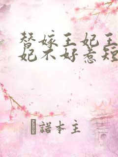 替嫁王妃王爷毒妃不好惹短剧在线观看免费