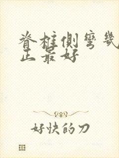 脊椎侧弯几岁纠正最好