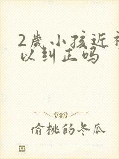 2岁小孩近视可以纠正吗