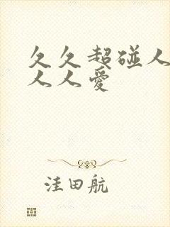 久久超碰人人做人人爱