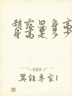 赵露思身高真实身高是多少