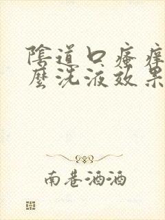 阴道口瘙痒用什么洗液效果最好