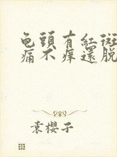 龟头有红斑块不痛不痒还脱皮