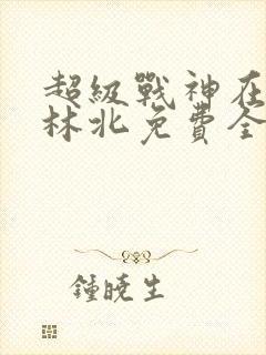 超级战神在都市林北免费全文阅读