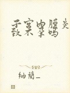 子宫内膜炎会导致不孕吗