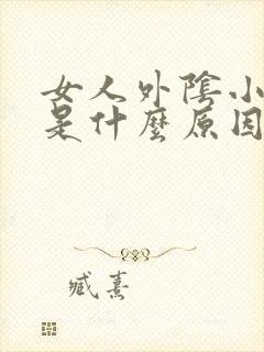 女人外阴小颗粒是什么原因