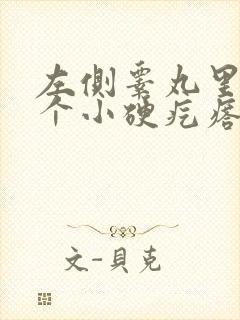 左侧睾丸里面有个小硬疙瘩