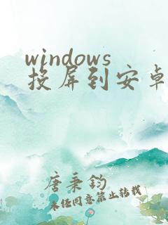 windows投屏到安卓