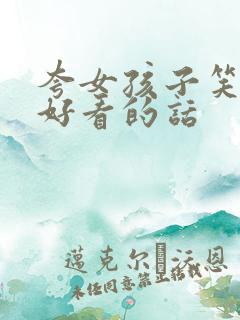 夸女孩子笑起来好看的话