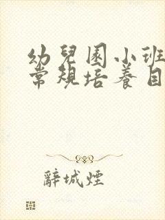 幼儿园小班生活常规培养目标