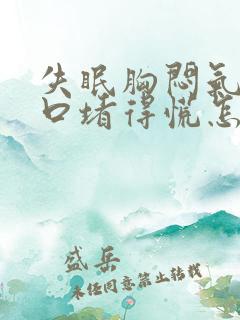 失眠胸闷气短胸口堵得慌怎么回事