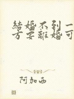 结婚不到一年女方要离婚可退彩礼吗