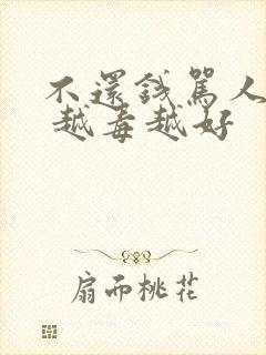 不还钱骂人的话 越毒越好