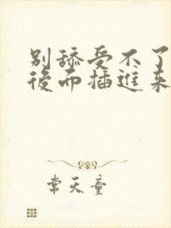 别舔受不了快从后面插进来