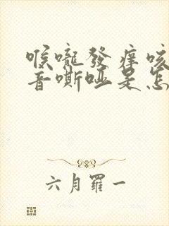 喉咙发痒咳嗽声音嘶哑是怎么回事