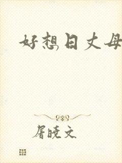 好想日丈母娘