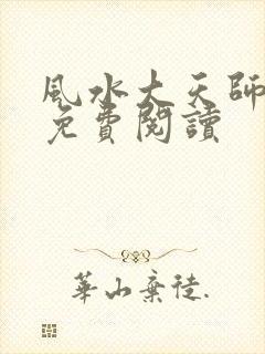 风水大天师最新免费阅读