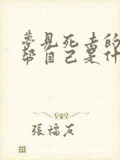 梦见死去的亲人帮自己是什么意思