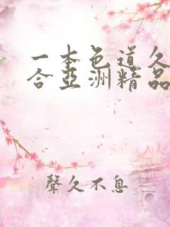 一本色道久久综合亚洲精品蜜臀