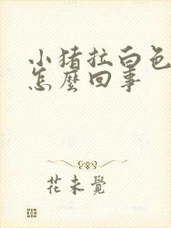 小猪拉白色稀便怎么回事