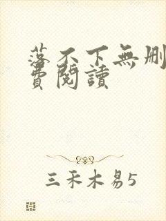 落不下无删减免费阅读