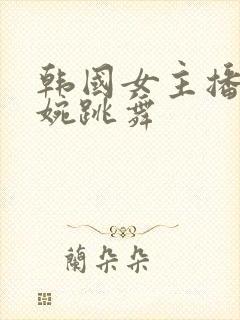 韩国女主播伊素婉跳舞