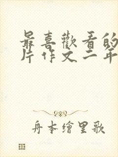 最喜欢看的动画片作文二年级