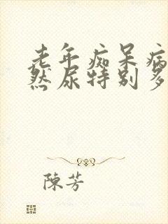 老年痴呆病人突然尿特别多