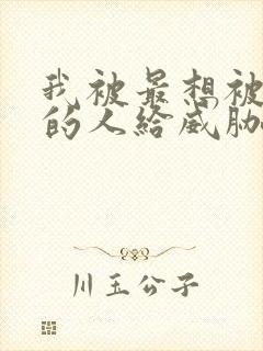 我被最想被拥抱的人给威胁了泰剧免费观看