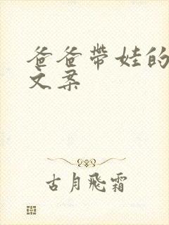 爸爸带娃的火爆文案