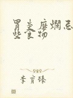 胃炎糜烂忌口哪些食物