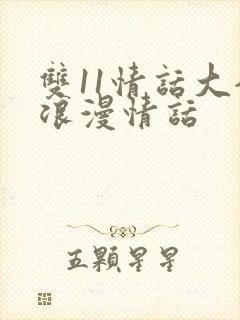 双11情话大全浪漫情话