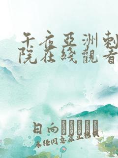 午夜亚洲刺激影院在线观看