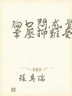 胸口闷,感觉非常压抑难受