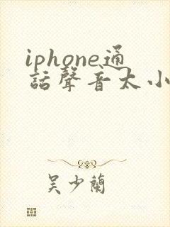 iphone通话声音太小怎么办