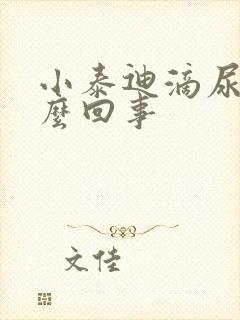 小泰迪滴尿是怎么回事