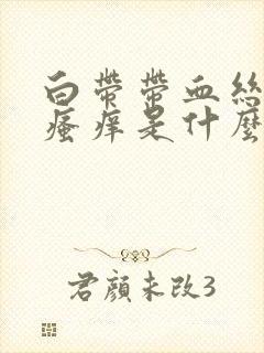 白带带血丝阴部瘙痒是什么病