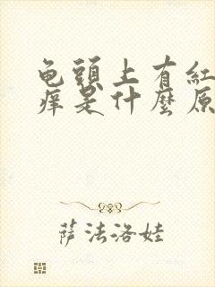 龟头上有红斑很痒是什么原因