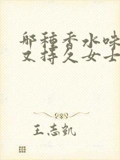 哪种香水味好闻又持久女士