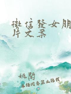 微信发女朋友照片文案