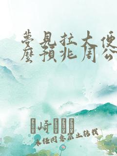 梦见拉大便是什么预兆周公解梦