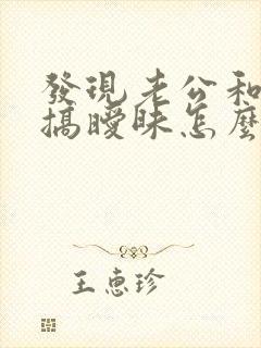 发现老公和别人搞暧昧怎么办