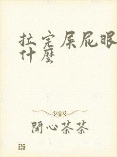 拉完屎屁眼疼为什么