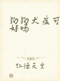 狗狗犬瘟可以治好吗