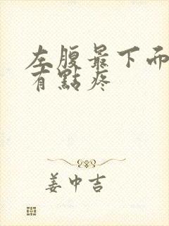 左腹最下面隐隐有点疼