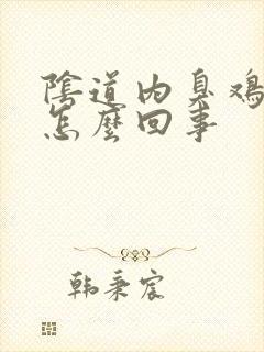 阴道内臭鸡蛋味怎么回事