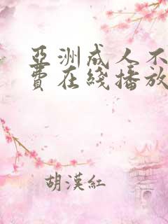 亚洲成人不卡免费在线播放