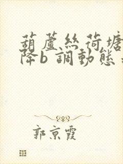 葫芦丝荷塘月色降b 调动态示范曲