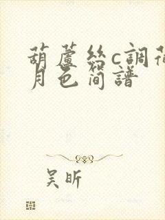 葫芦丝c调荷塘月色简谱