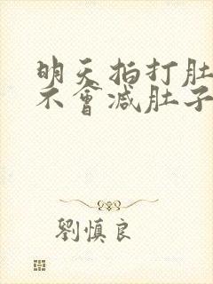 明天拍打肚子会不会减肚子